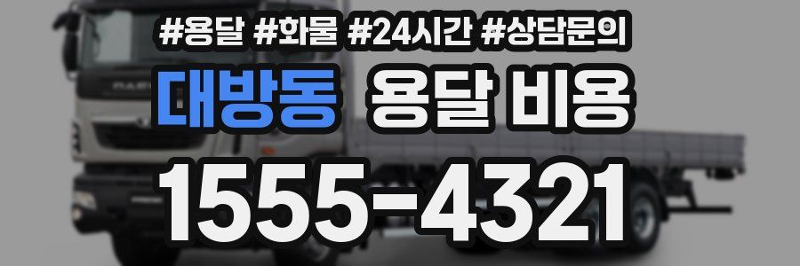 대방동 용달 비용