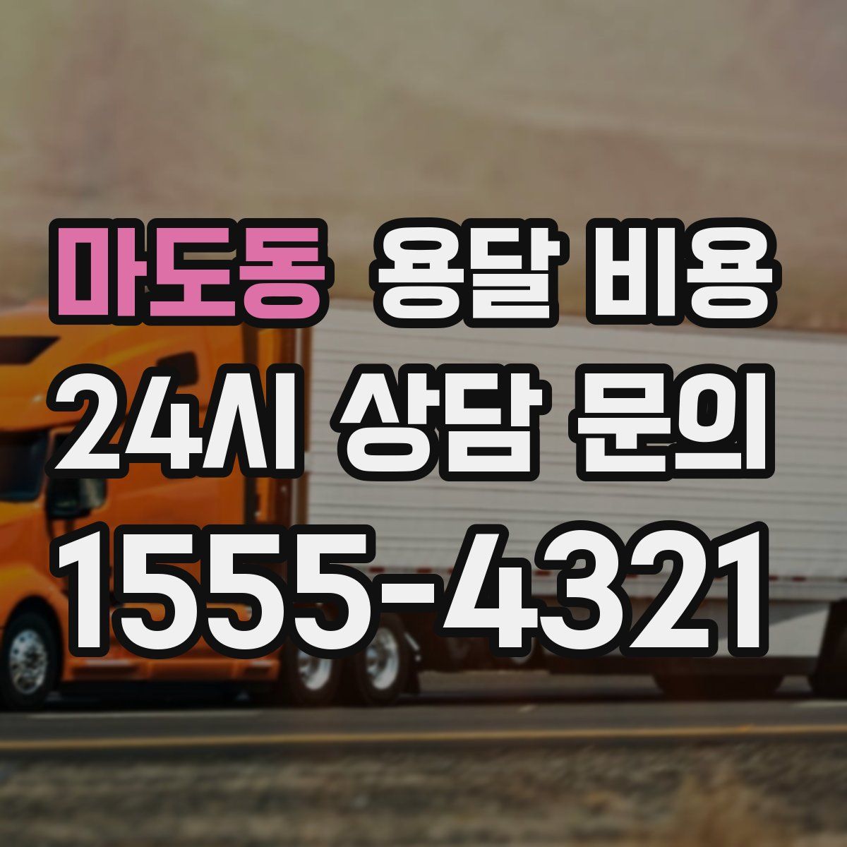 마도동 용달 비용