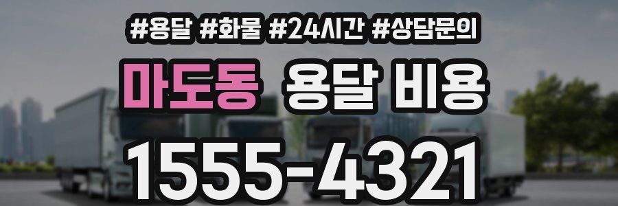 마도동 용달 비용