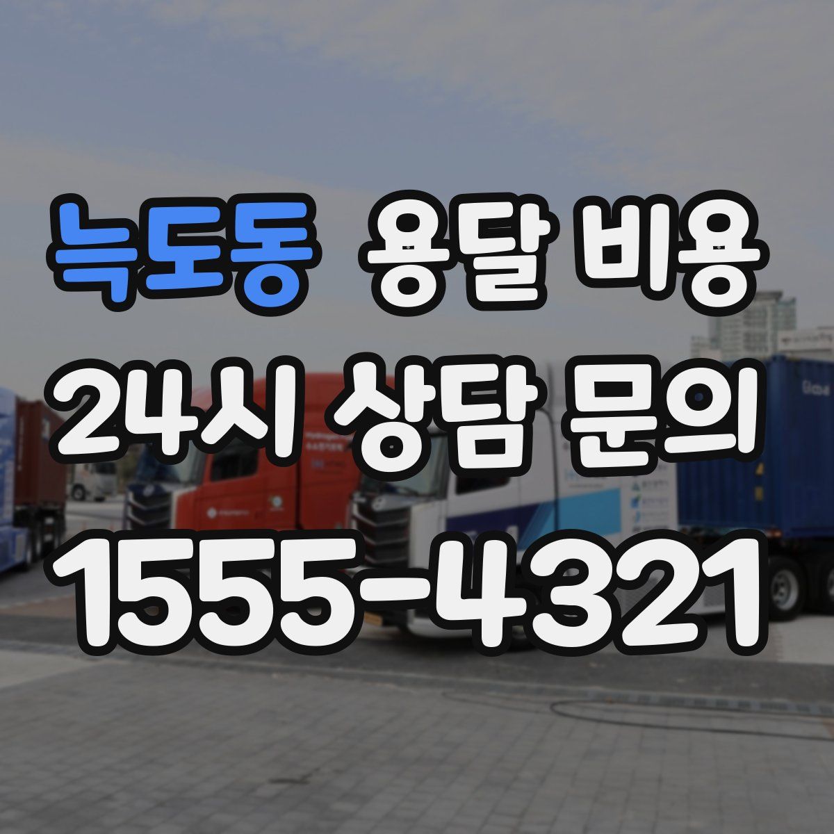 늑도동 용달 비용