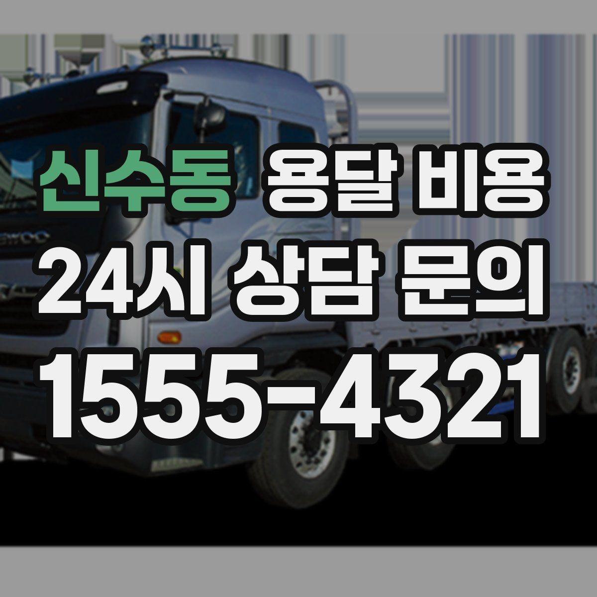 신수동 용달 비용 실속 있게 이용하는 방법