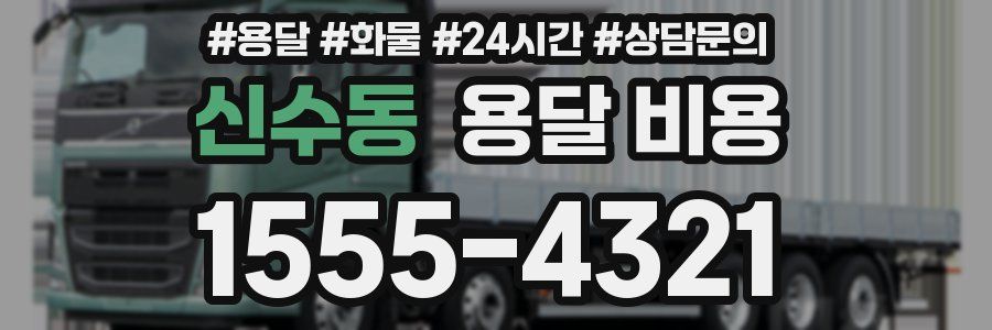 신수동 용달 비용