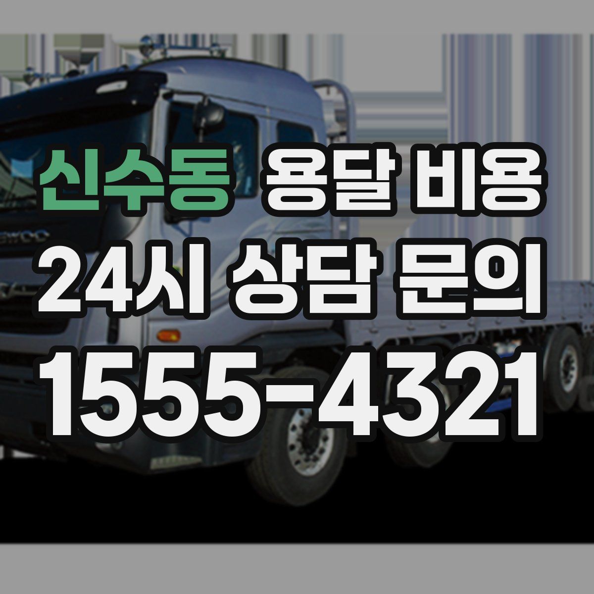 신수동 용달 비용