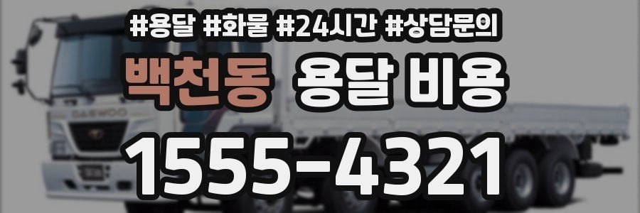 백천동 용달 비용