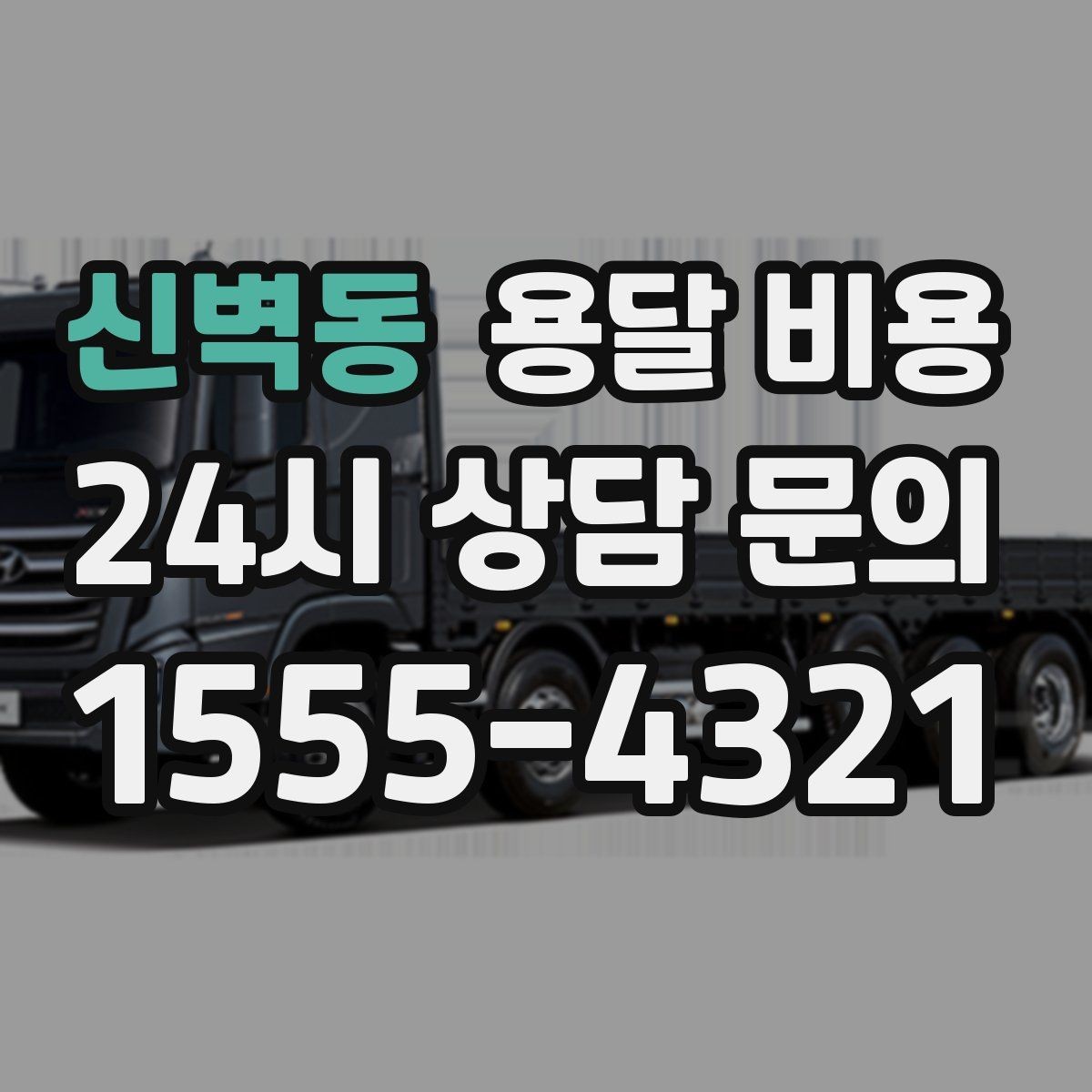 신벽동 용달 비용 가장 현실적인 이용 기준 정리