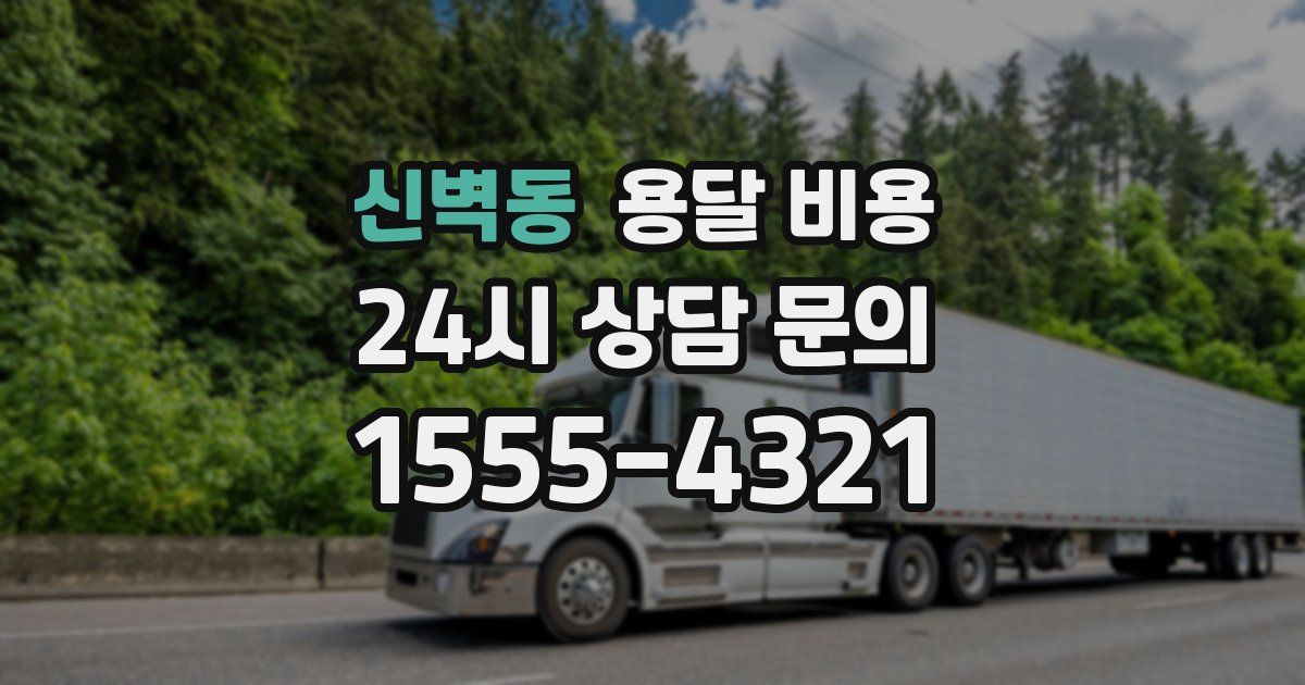 신벽동 용달 비용