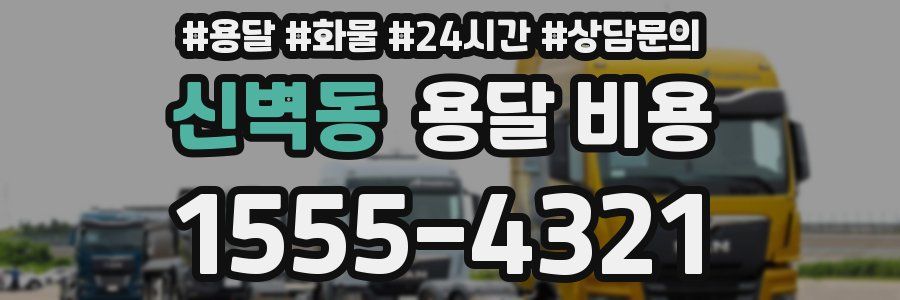 신벽동 용달 비용