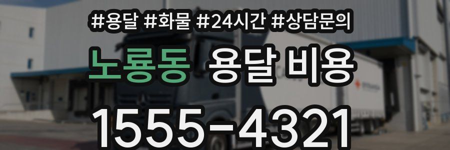 노룡동 용달 비용