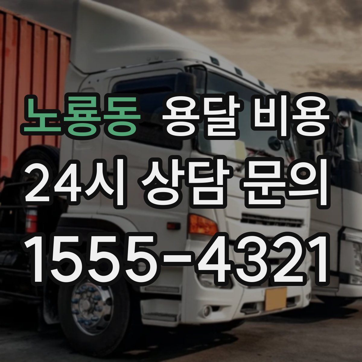 노룡동 용달 비용