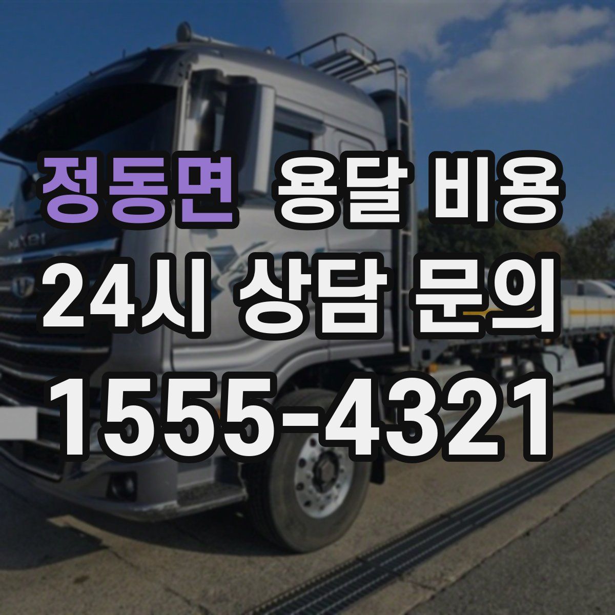 정동면 용달 비용