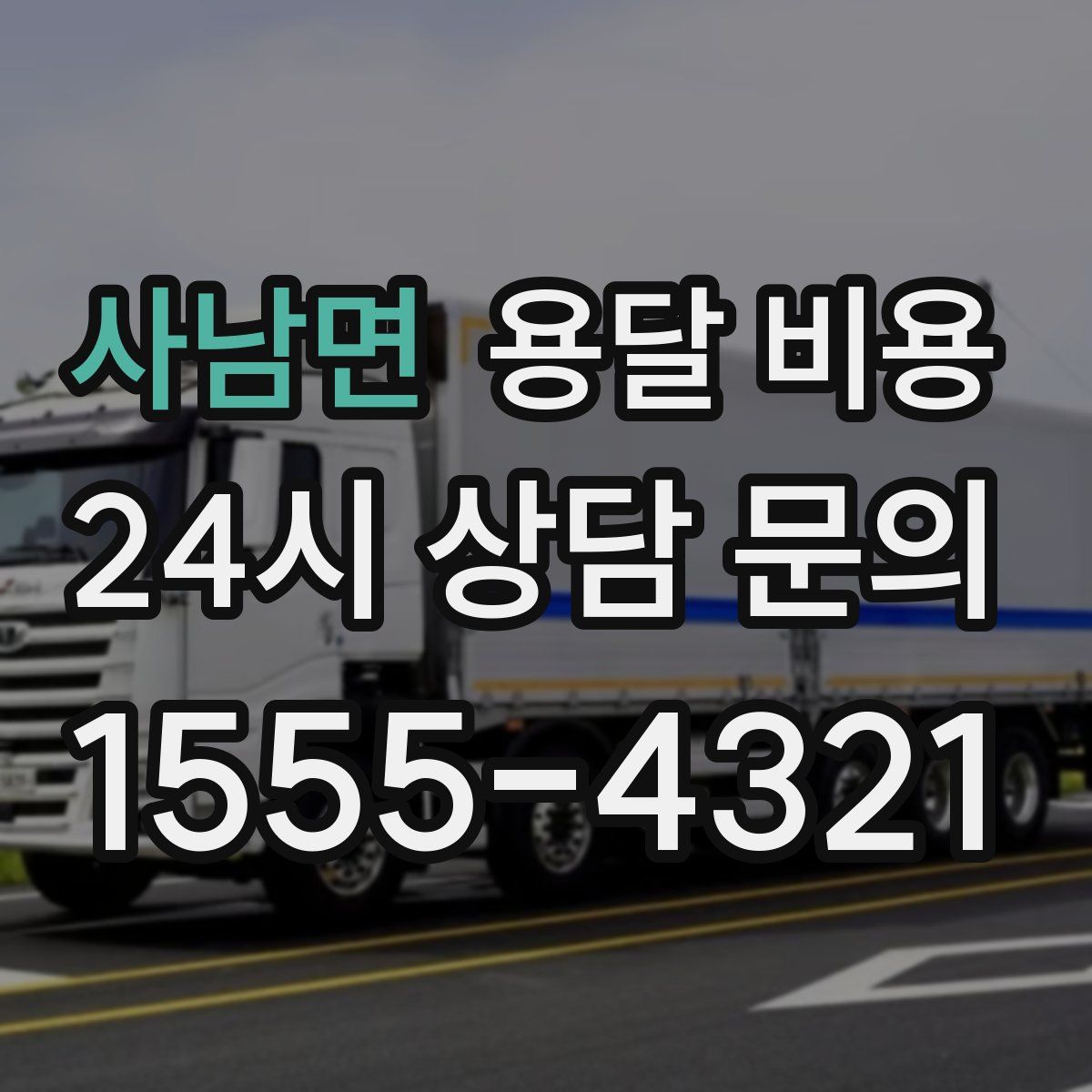 사남면 용달 비용