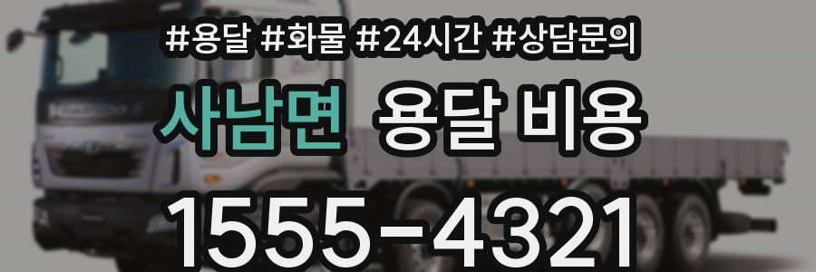 사남면 용달 비용