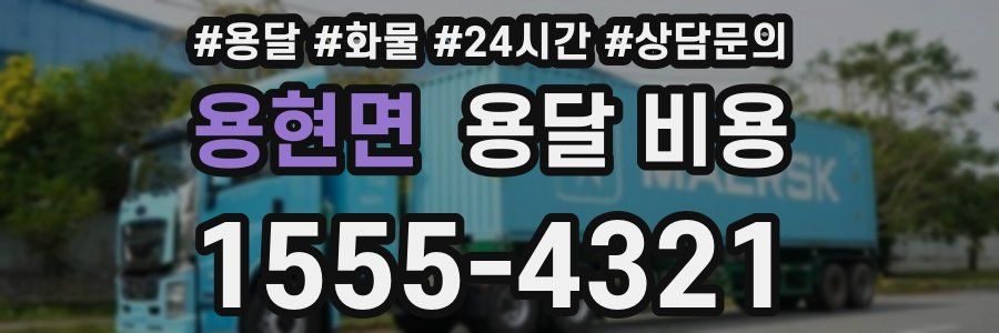 용현면 용달 비용