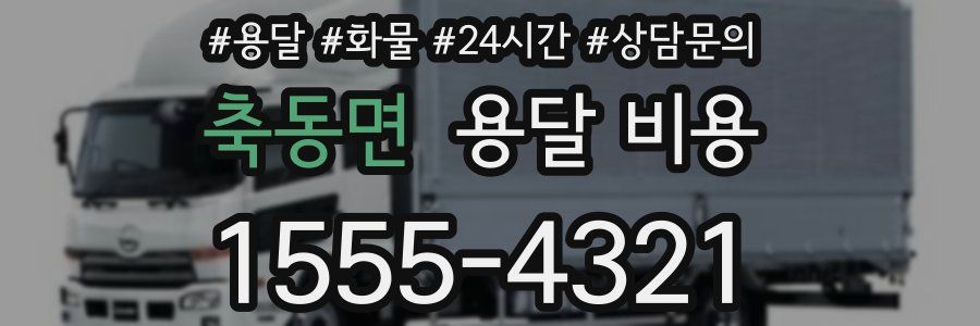 축동면 용달 비용