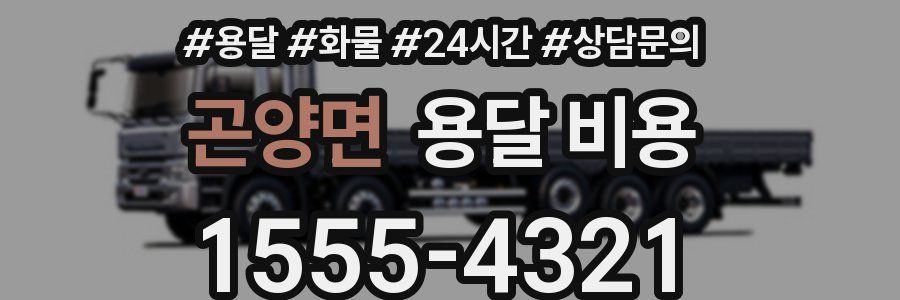 곤양면 용달 비용