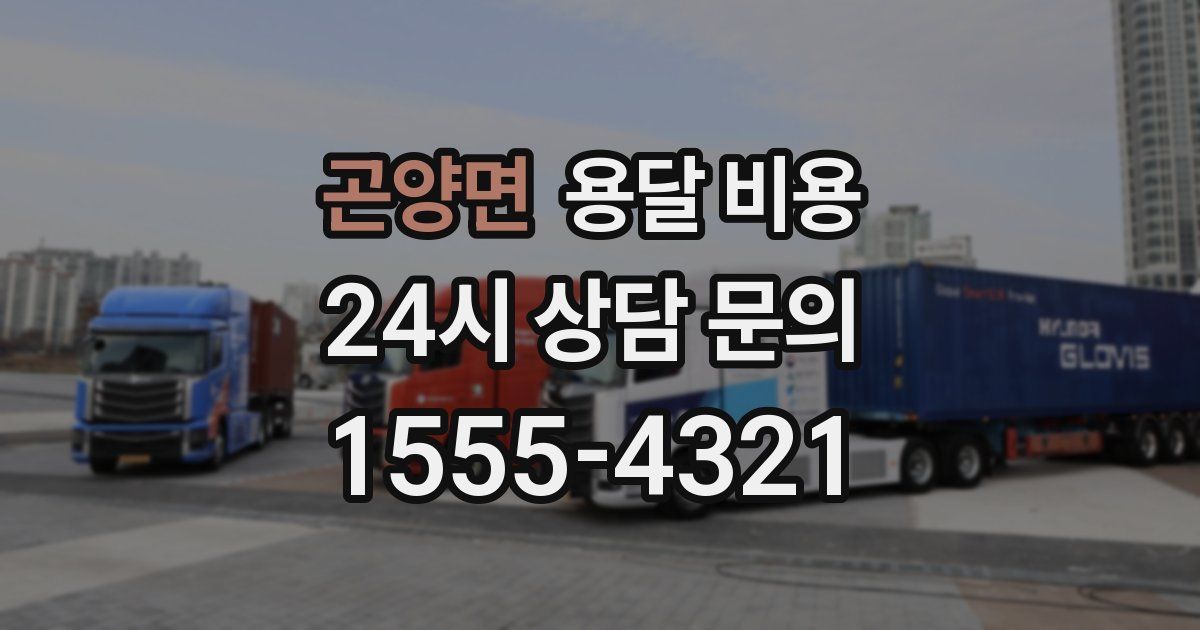 곤양면 용달 비용