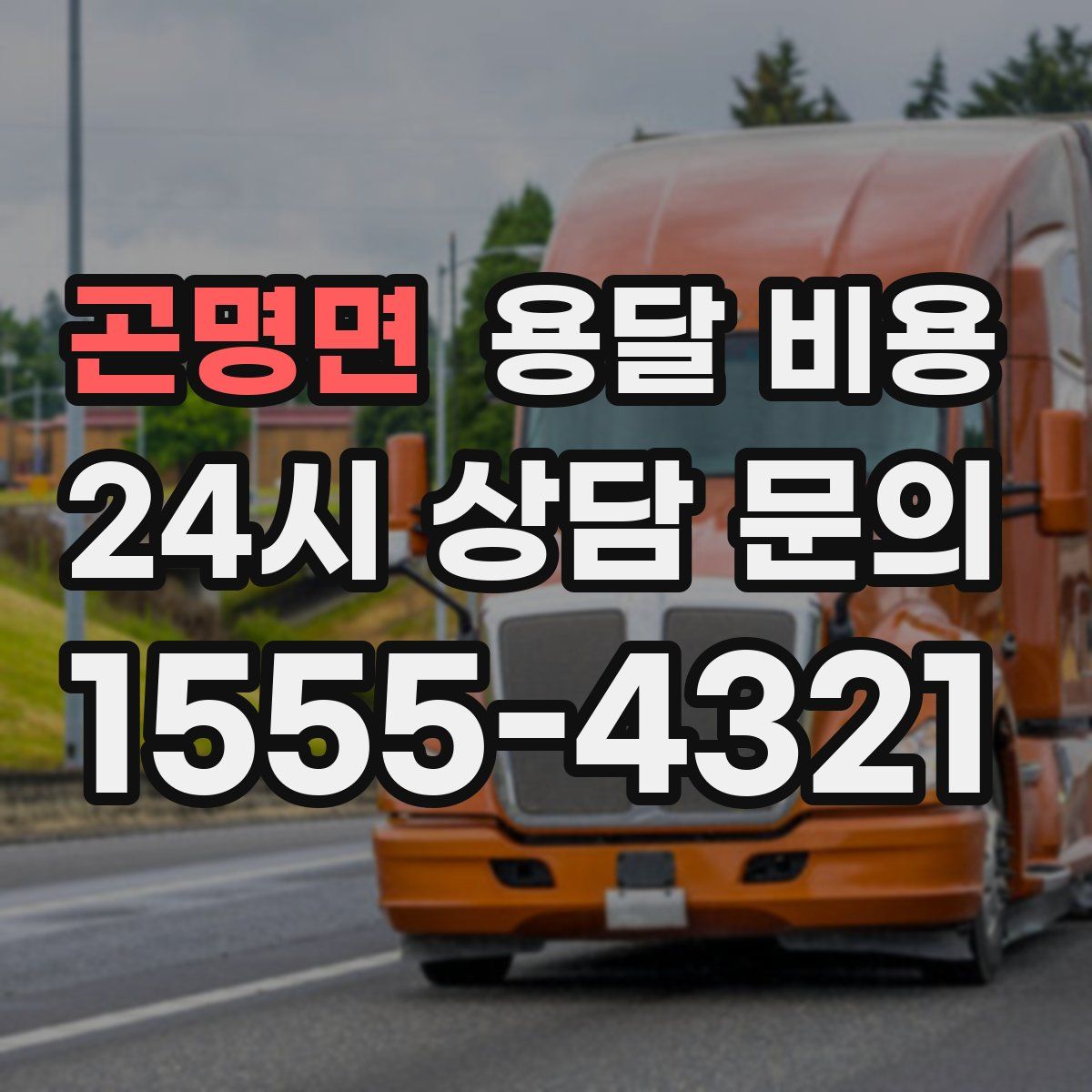 곤명면 용달 비용