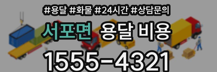 서포면 용달 비용