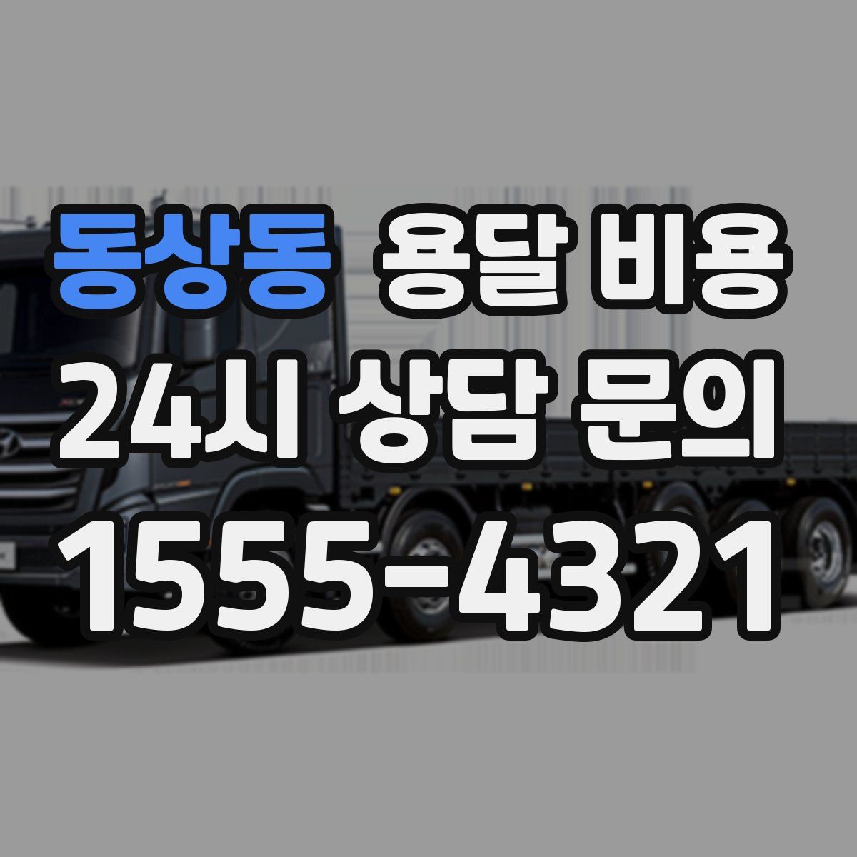 동상동 용달 비용