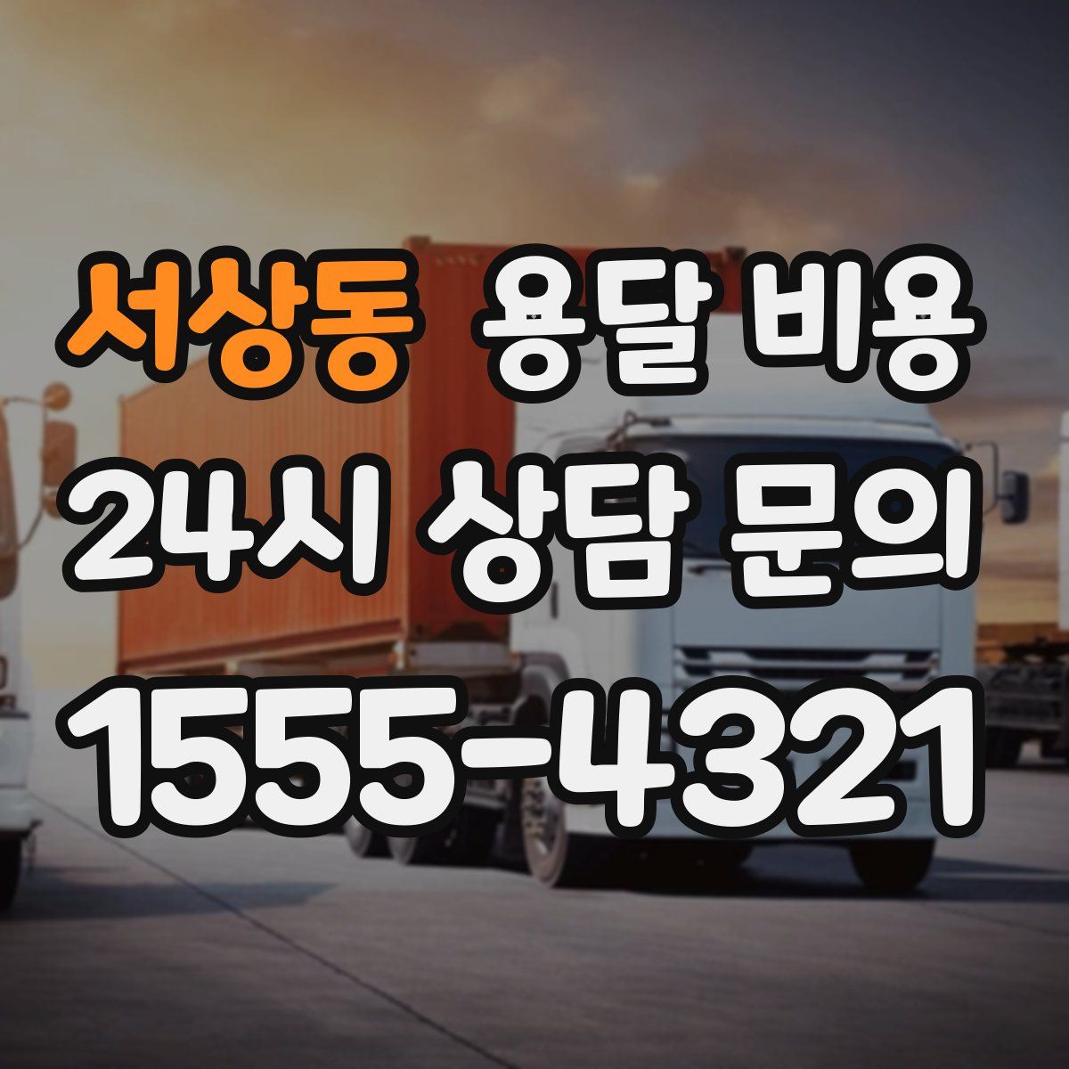 서상동 용달 비용