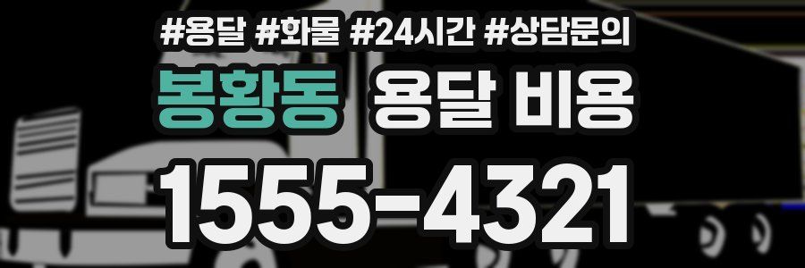 봉황동 용달 비용