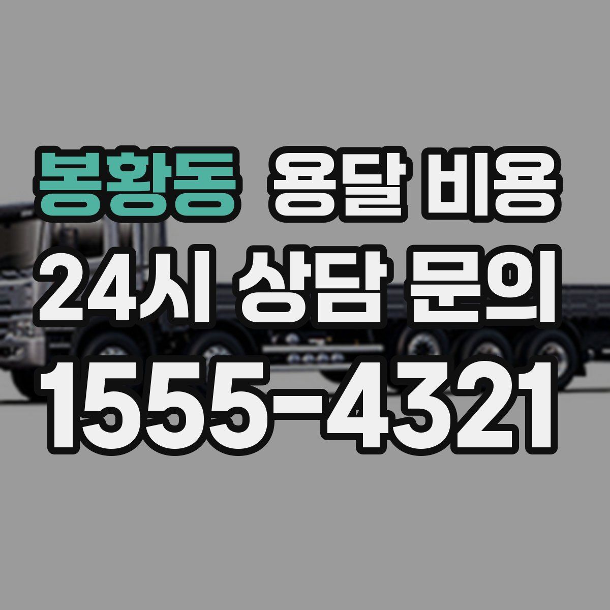 봉황동 용달 비용