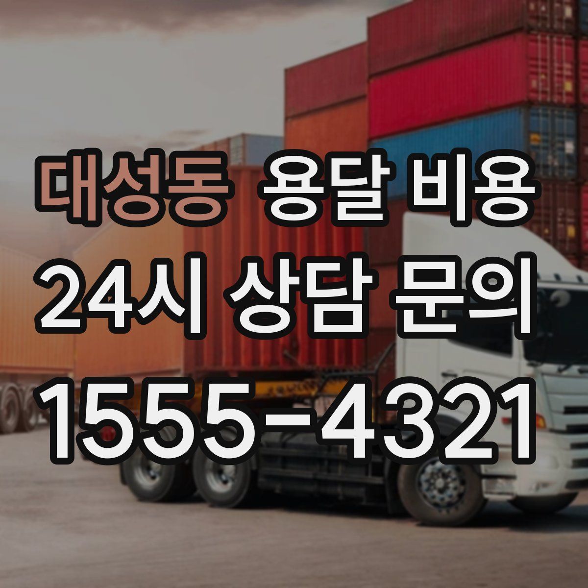 대성동 용달 비용