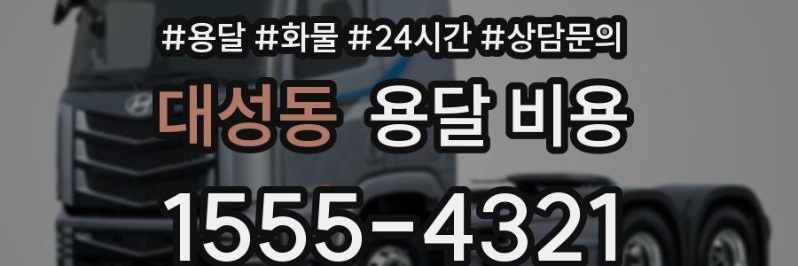 대성동 용달 비용