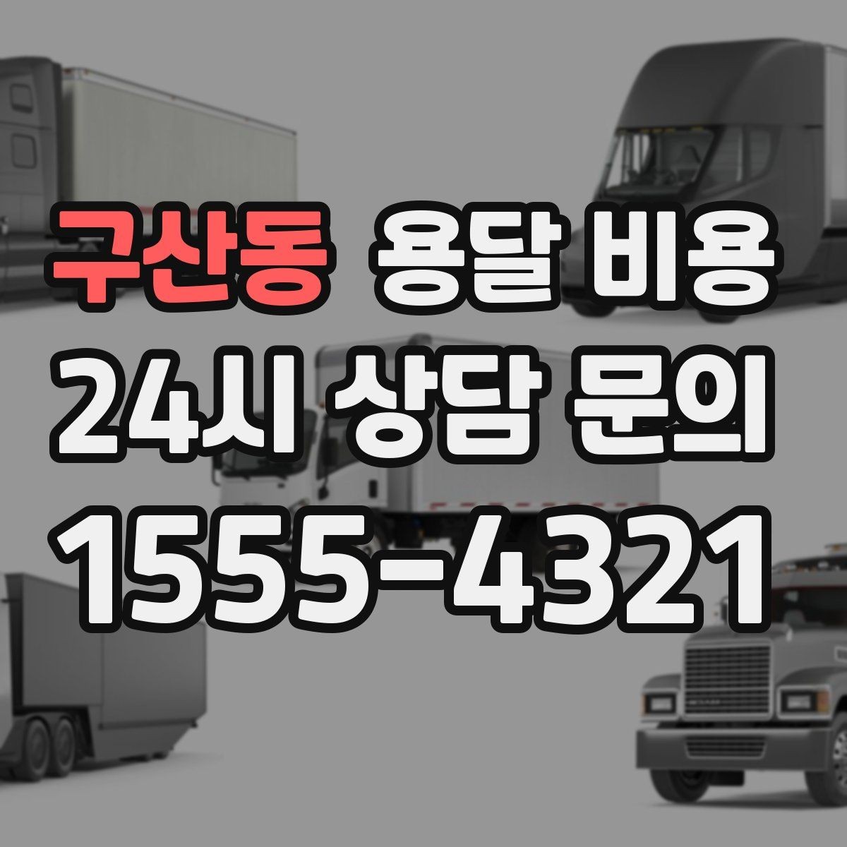 구산동 용달 비용 파손 방지 포장 포함 여부