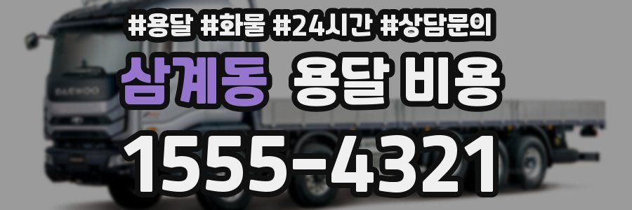 삼계동 용달 비용