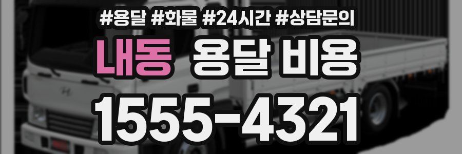 내동 용달 비용