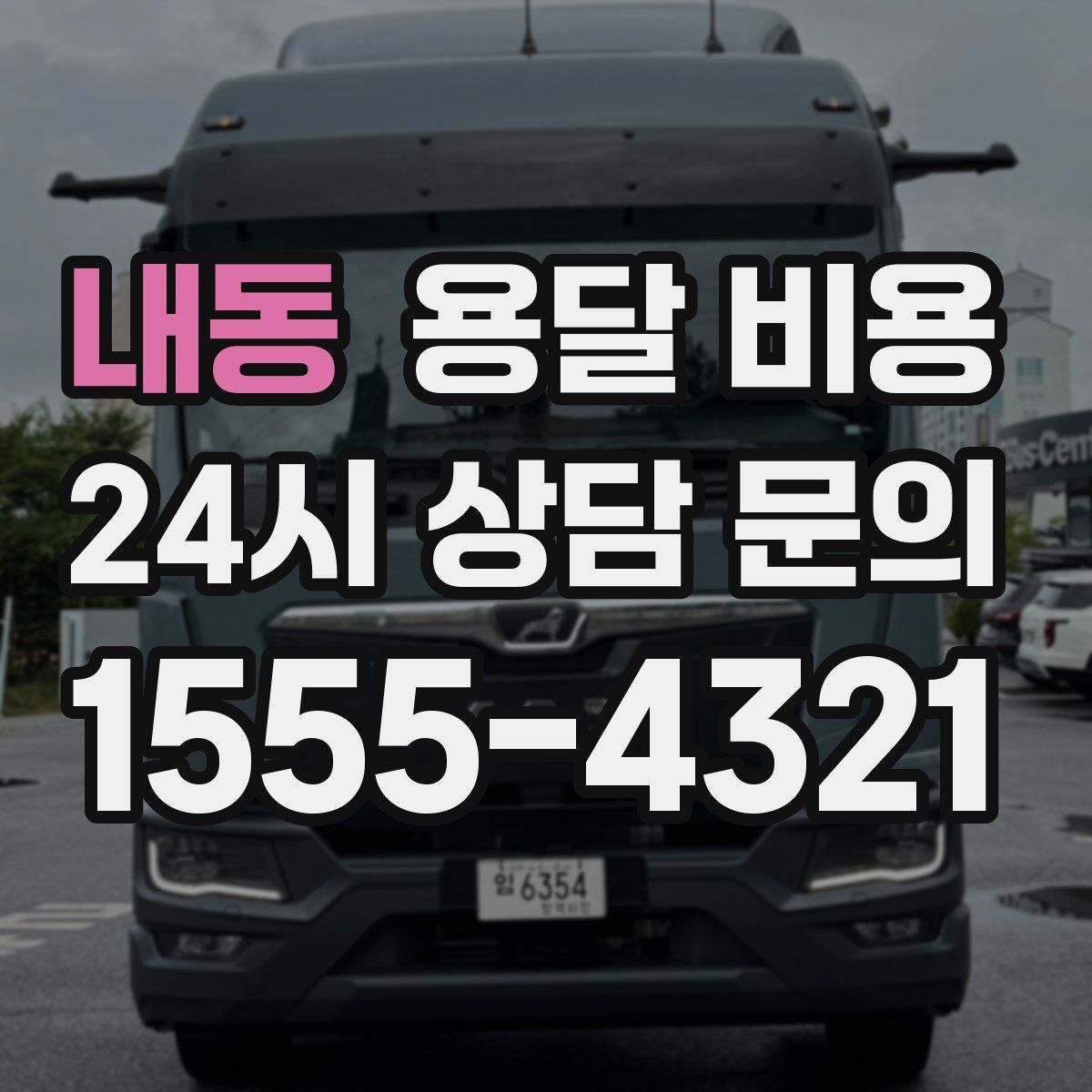 내동 용달 비용