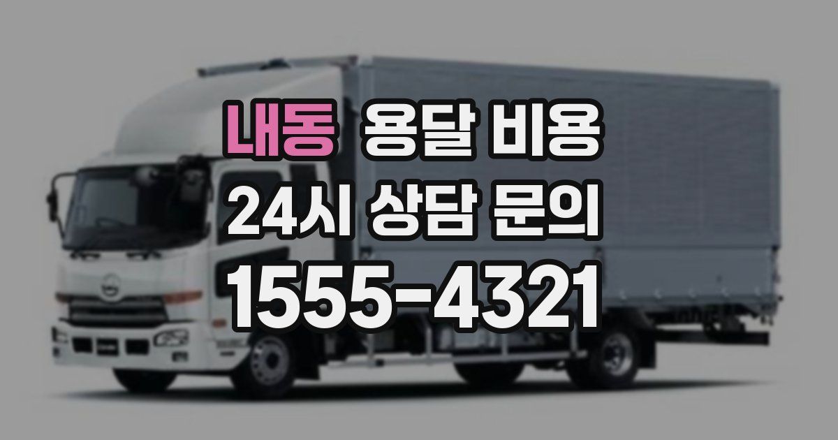 내동 용달 비용