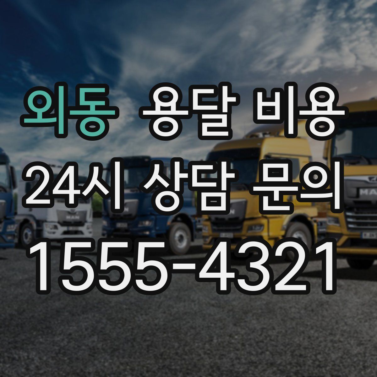 외동 용달 비용