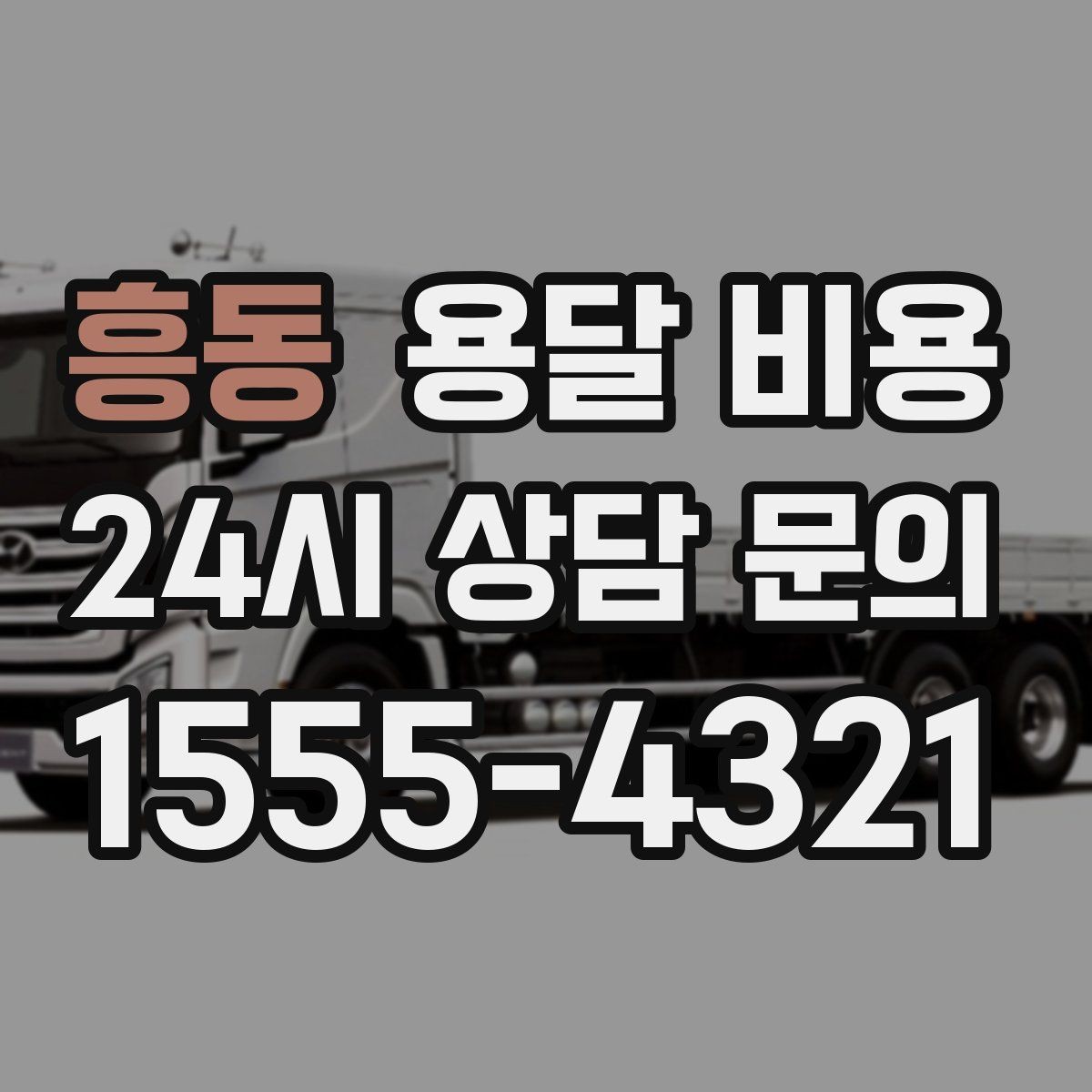 흥동 용달 비용 빠르게 판단하는 기준