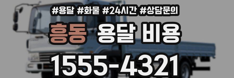 흥동 용달 비용