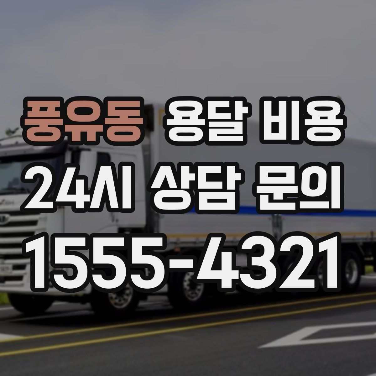 풍유동 용달 비용