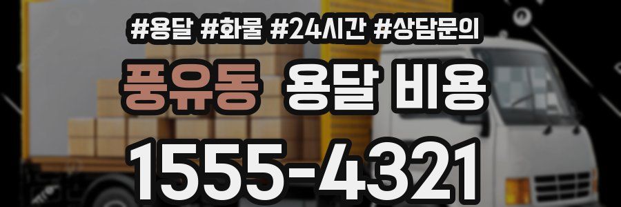 풍유동 용달 비용