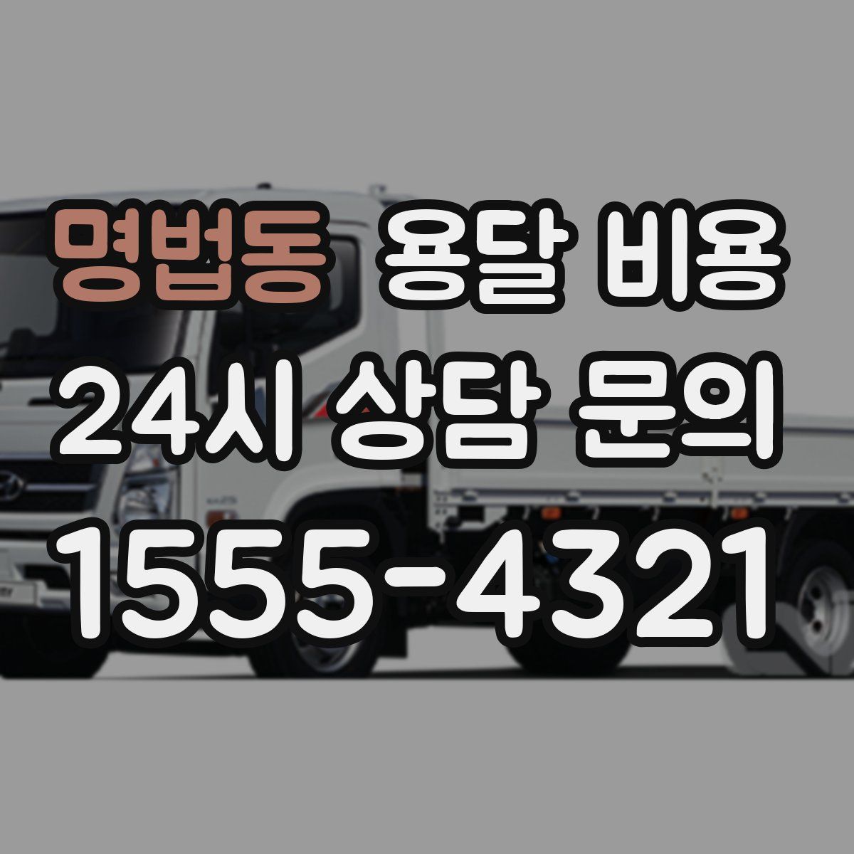 명법동 용달 비용