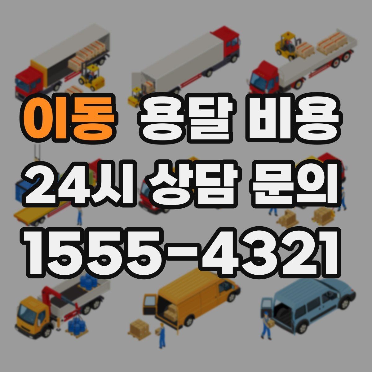 이동 용달 비용 성수기 피하는 방법