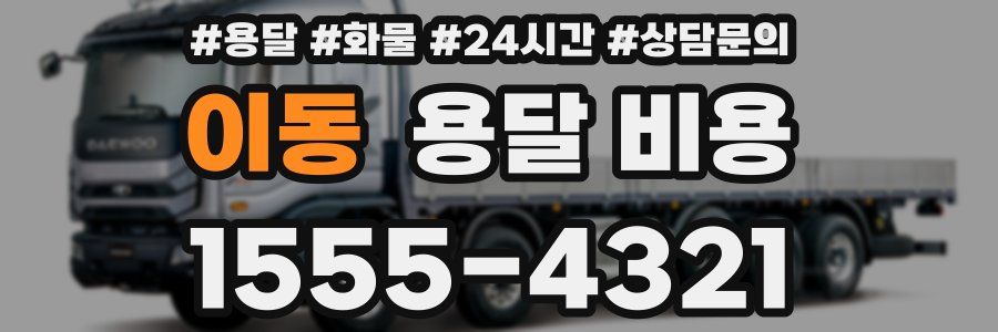 이동 용달 비용