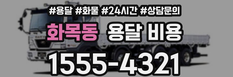 화목동 용달 비용