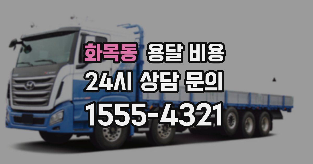 화목동 용달 비용