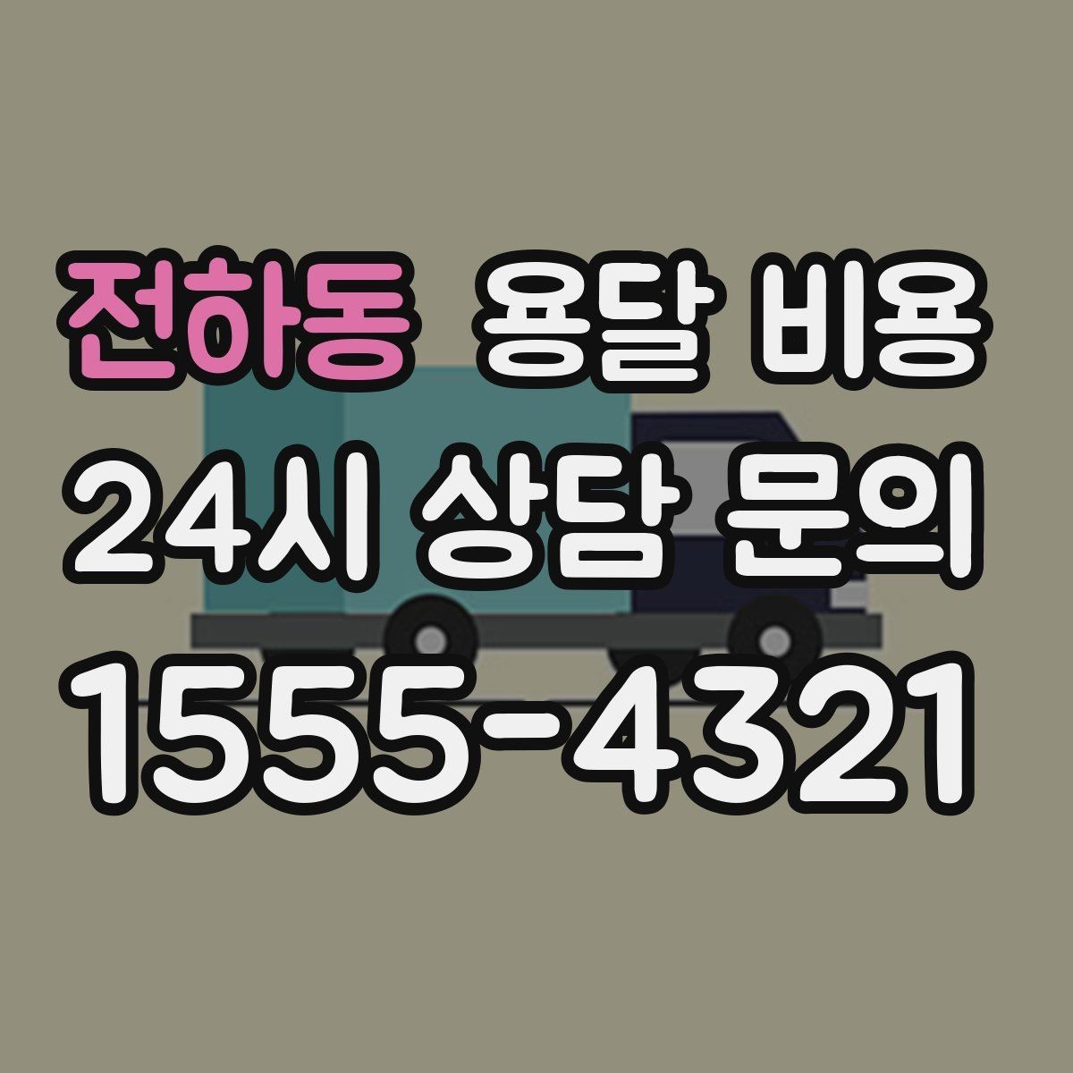 전하동 용달 비용 원룸 이사 기준으로 현실적으로 보기