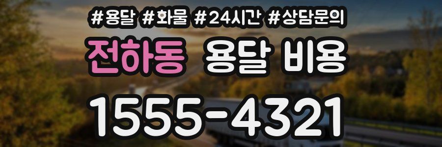 전하동 용달 비용