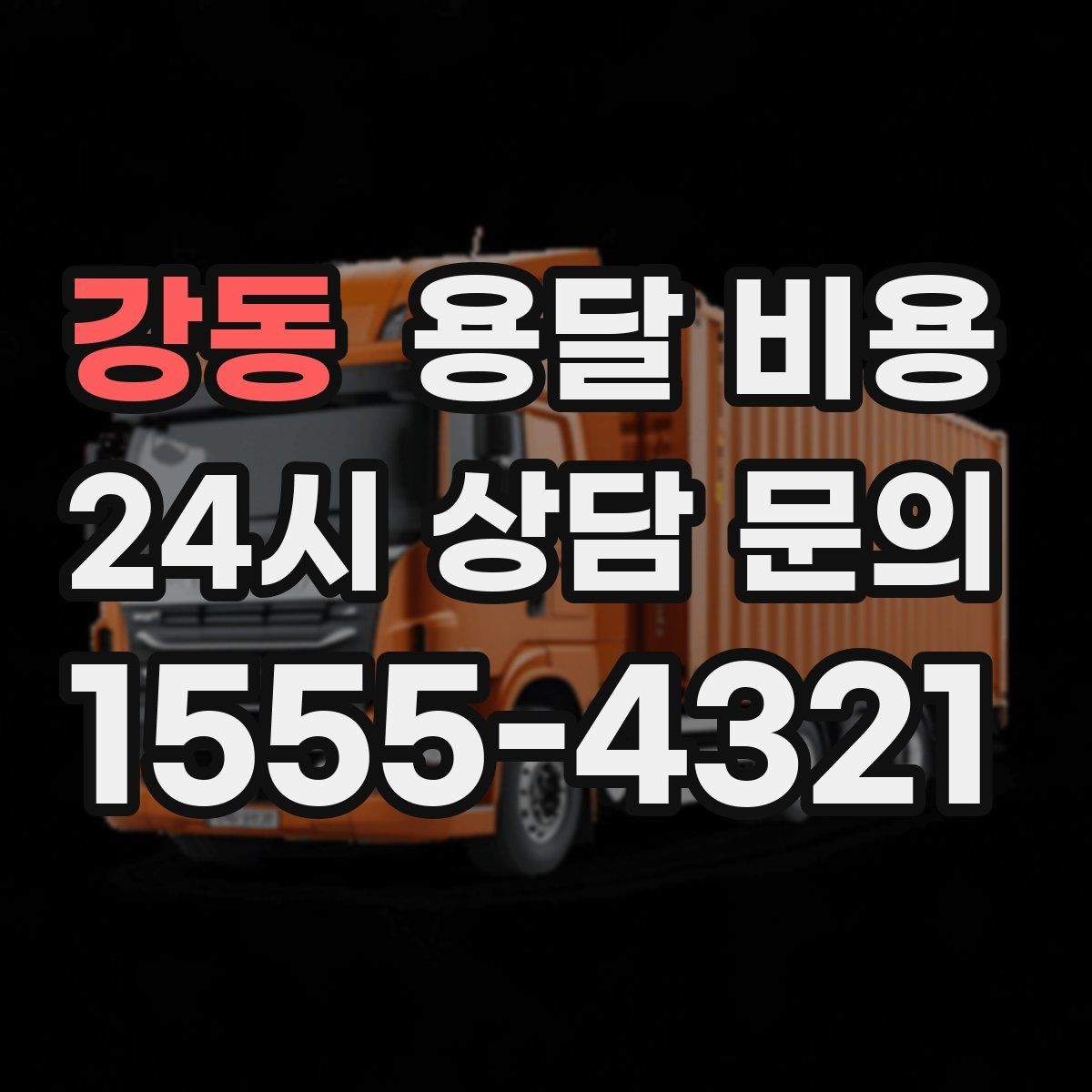 강동 용달 비용 고속도로 이용 시 비용 포함 여부