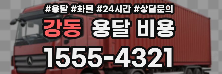 강동 용달 비용