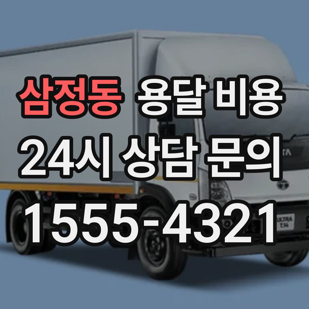 삼정동 용달 비용