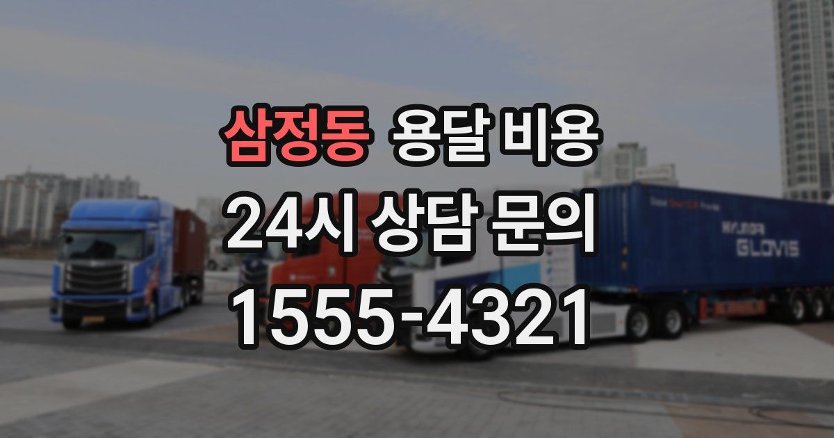 삼정동 용달 비용