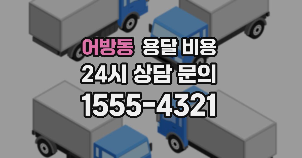 어방동 용달 비용